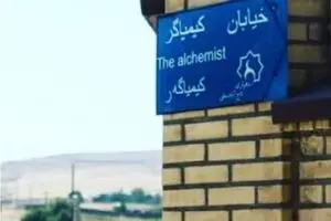 Paulo Coelho praises Iranian village for naming alleys after masterpieces of world literature