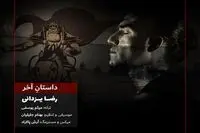 انتشار موزیک ویدئوی "آخرین داستان"/ رضا یزدانی برای ضحاک خواند!