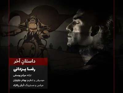 انتشار موزیک ویدئوی "آخرین داستان"/ رضا یزدانی برای ضحاک خواند!