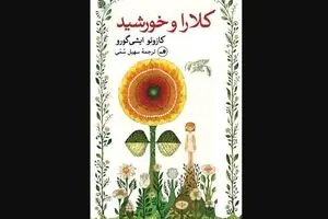 New Persian translation of “Klara and the Sun” released
