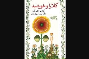 New Persian translation of “Klara and the Sun” released