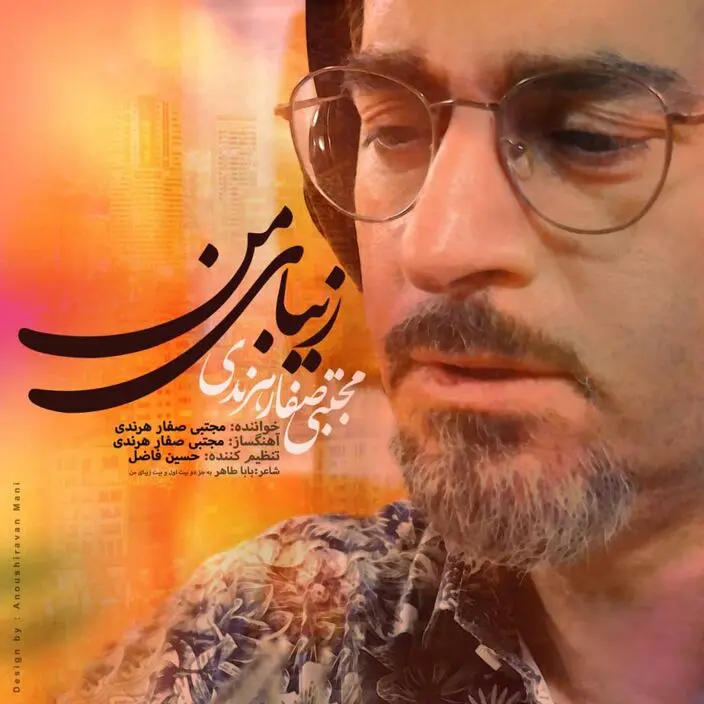 «زیبای من» مجتبی صفارهرندی منتشر شد
