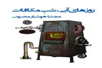 انتشار داستان جدیدی از مجتبا هوشیارمحبوب