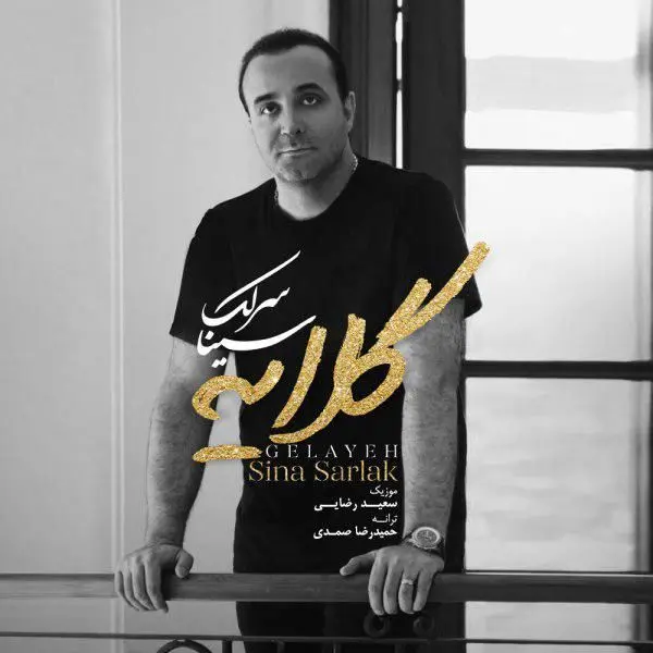 "گلایه" سینا سرلک را بشنوید