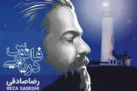 آهنگ جدید رضا صادقی با تم جنوبی/ "فانوس دریایی" را بشنوید