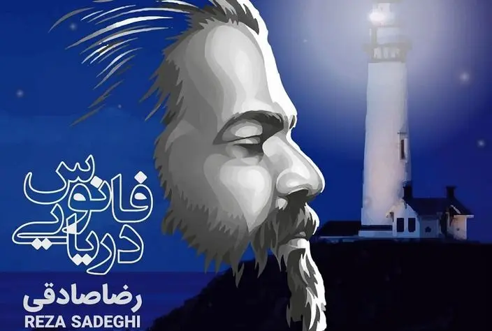 آهنگ جدید رضا صادقی با تم جنوبی/ "فانوس دریایی" را بشنوید