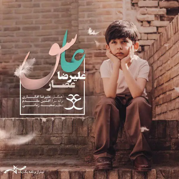 بشنوید: تیتراژ برنامه تحویل سال با صدای علیرضا عصار 