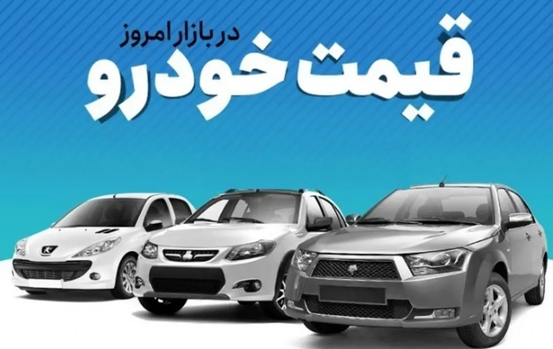 اعلام قیمت خودرو امروز پنجشنبه ۱۸ دی ۱۴۰۴ / قیمت محصولات ایران خودرو و سایپا چه تغییری کرد؟