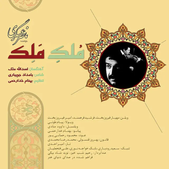 آلبوم «مُلکِ مَلِک» به آهنگسازی استاد اسدالله ملک منتشر شد