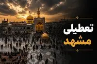 وضعیت تعطیلی مشهد امروز سه شنبه ۱۶ تیر ۱۴۰۵ / ادارات و بانک های مشهد امروز سه شنبه باز است؟