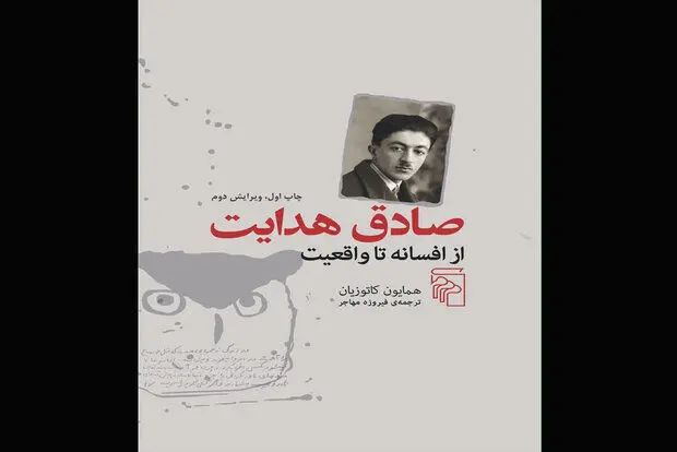 روایتی متفاوت از صادق هدایت منتشر شد