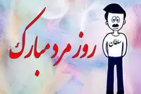 پیام تبریک روز مرد ۱۴۰۴ / زیباترین متن تبریک روز مرد به همسر، پسر، برادر، عمو و دایی
