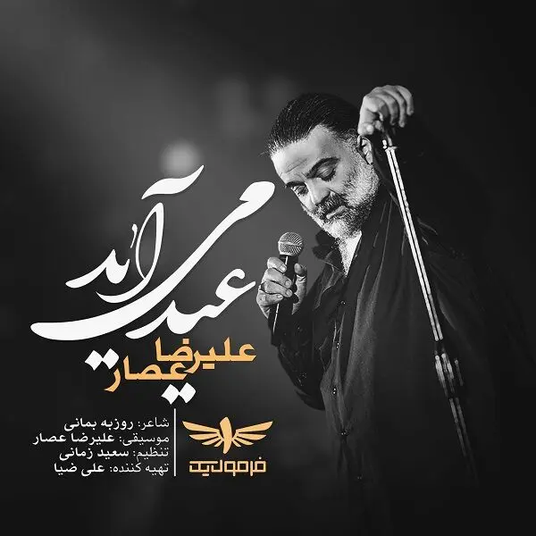 آهنگ علیرضا عصار برای عیدی که شبیه عید نیست