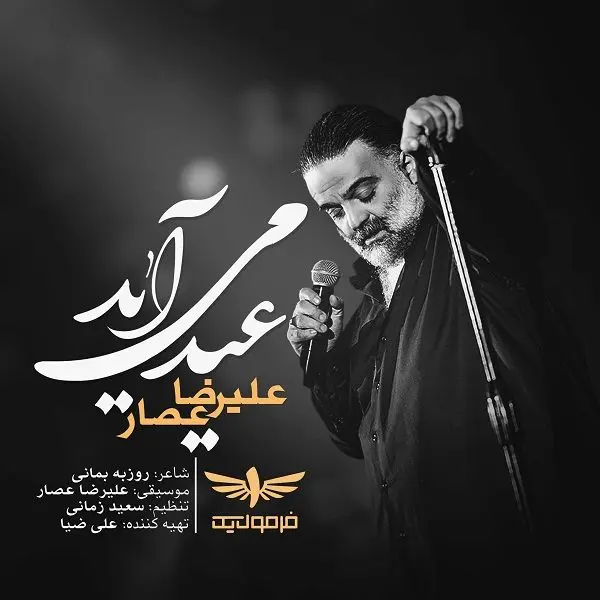 آهنگ علیرضا عصار برای عیدی که شبیه عید نیست