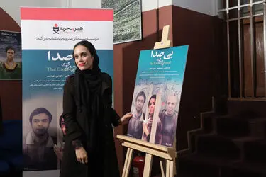 اکران خصوصی فیلم سینمایی " بی صدا " در موزه سینما