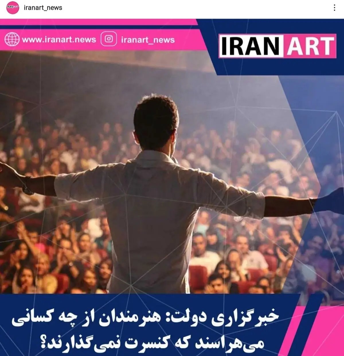 کنسرت برگزار کنی عنوان بی‌شرف می گیری/ تحلیل همشهری از تعطیلی ۴ ماهه کنسرت موسیقی که در ۳۰ سال گذشته بی سابقه است