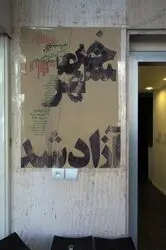 نمایشگاه گروهی عکس و چیدمان "خرمشهر +۳۰"در گالری فرمانفرما 