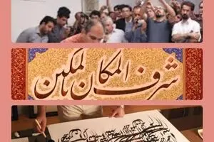 علی شیرازی و کالیگرافی عربی با نستعلیق ایرانی