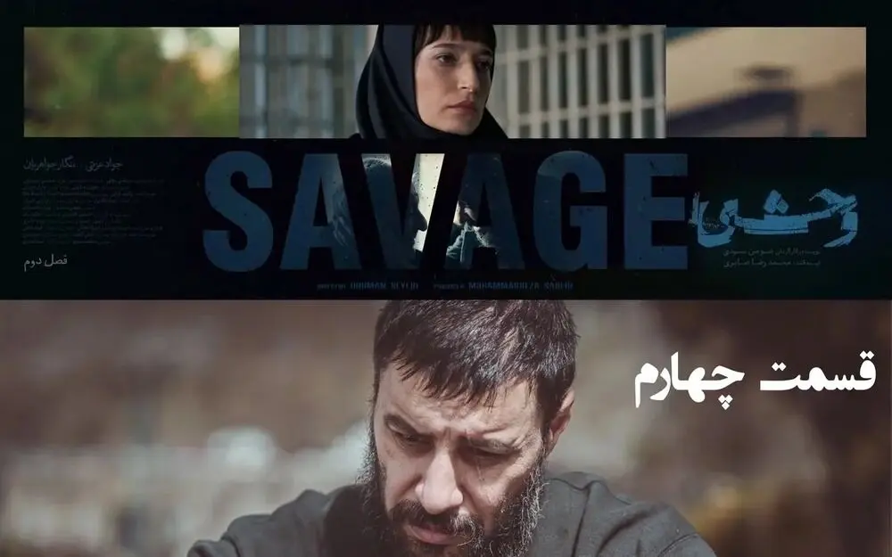 دانلود سریال وحشی فصل دوم قسمت ۴ / روی این لینک کلیک کنید