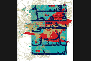 Iranian bookstores offer “A Map Is Only One Story”