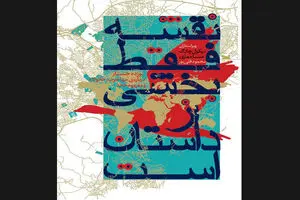 Iranian bookstores offer “A Map Is Only One Story”