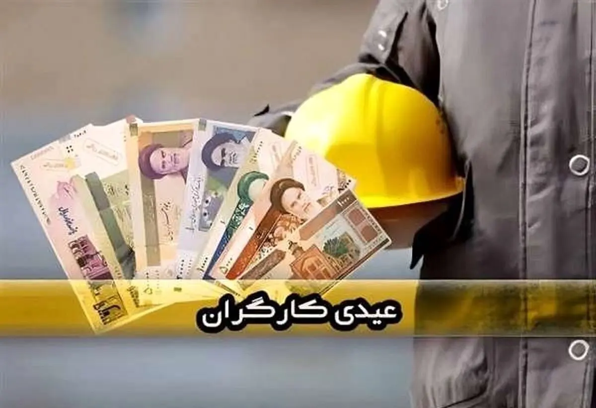 عیدی کارگران ۱۴۰۵ رسما اعلام شد / این کارگران ۳۱ میلیون عیدی می‌گیرند +جدول
