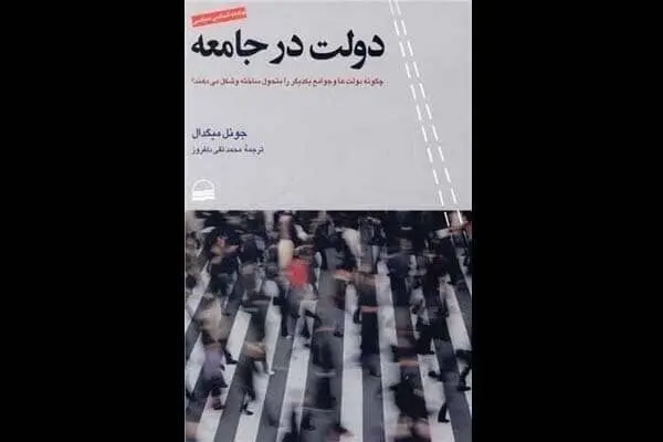 Joel S. Migdal’s “State in Society” appears in Persian