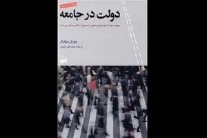 Joel S. Migdal’s “State in Society” appears in Persian