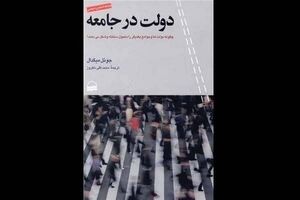 Joel S. Migdal’s “State in Society” appears in Persian