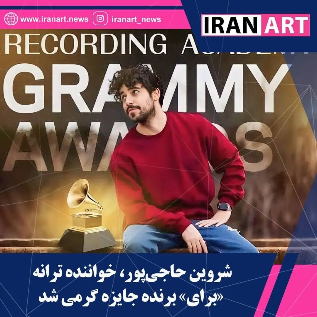شروین با آهنگ «برای» برنده جایزه گرمی شد/ رکورد تاریخی بیانسه
