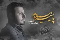 احسان خواجه‌امیری برای بمباران خواند