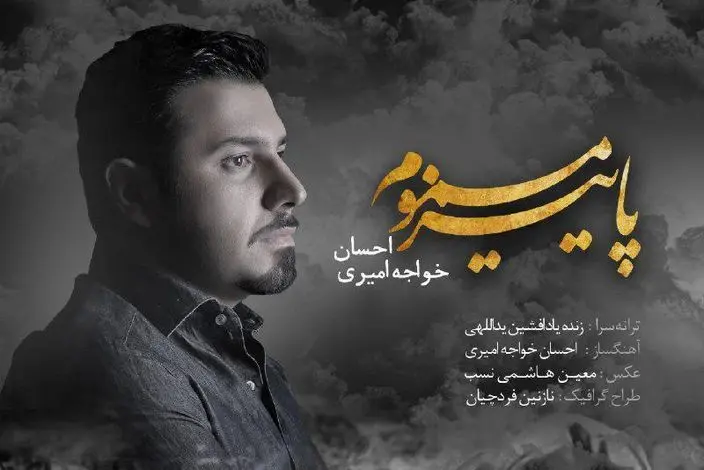 احسان خواجه‌امیری برای بمباران خواند