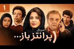 ساعت پخش و تکرار سریال پرانتز باز اکبر عبدی و طناز طباطبایی از شبکه تهران 