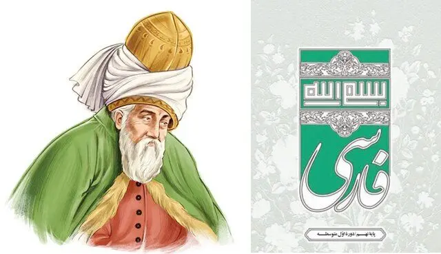 چرا شعر مولانا از کتاب درسی حذف شد؟/ عکس