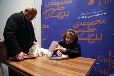 رو‌نمایی و جشن امضای کتاب مجموعه خصوصی لیلی گلستان