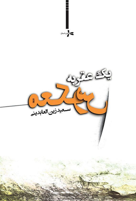 «یک عقربه معکوس»