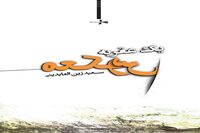 «یک عقربه معکوس»