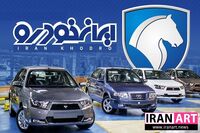 افزایش قیمت محصولات ایران خودرو امروز بهمن ۱۴۰۴ / اختلاف قیمت محصولات ایران خودرو کارخانه و بازار کاهش یافت