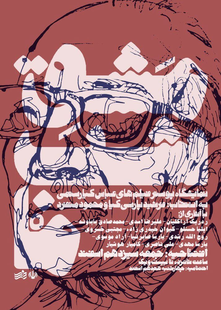 Art students to showcase posters for Kiarostami’s films  