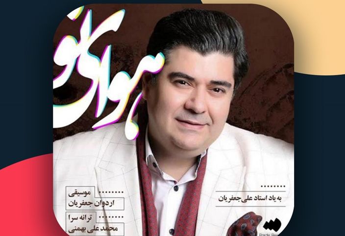 بشنوید: "هوای تو" سالار عقیلی با شعر محمدعلی بهمنی