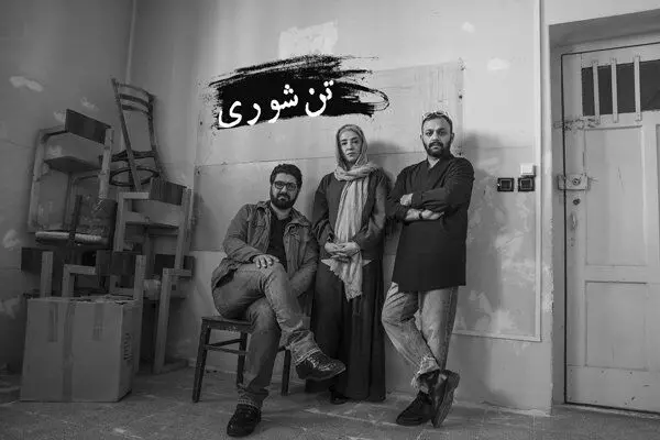 تن‌شوری صابر ابر و پانته‌آ پناهی‌ها