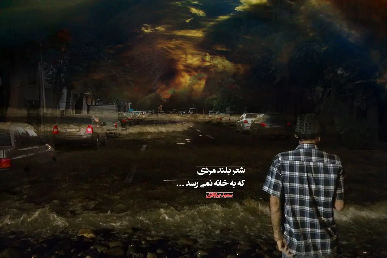 چند شعر و عکس از پارکینگ تا مغز استخوان!/مقصد ما فقط نرسیدن بود
