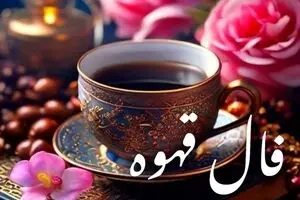فال قهوه امروز جمعه ۲۳ مرداد ۱۴۰۵ / نحوه گرفتن فال قهوه +تعبیر فال
