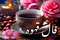 فال قهوه فردا چهارشنبه ۲۸ مرداد ۱۴۰۵ / فال قهوه ۳ نشان برای متولدین ماه های مختلف