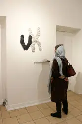 نمایشگاه آثار معصومه مهتدی و هیلده آوربرگ هنرمند بلژیکی در عمارت رو به رو 