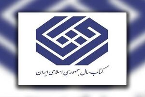 Iran’s Book of the Year Awards unveils nominees in art section