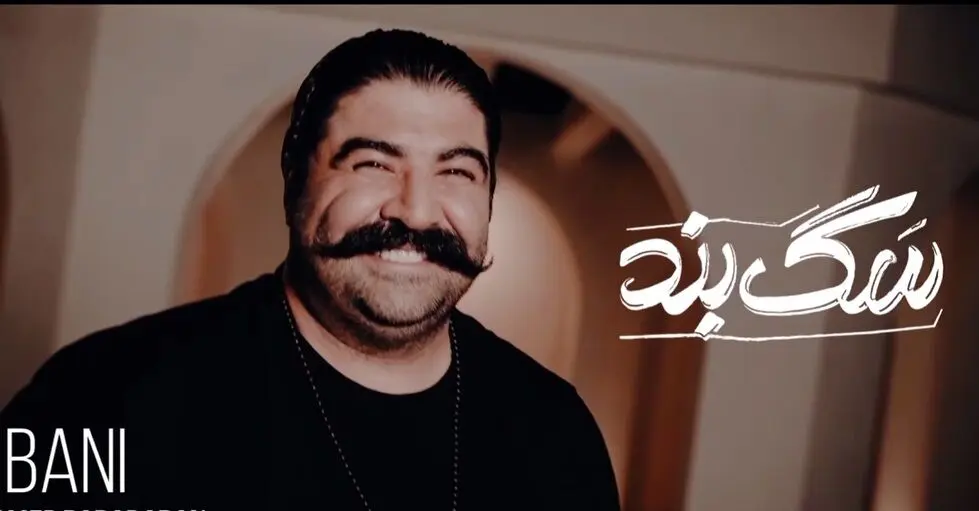 ویدئو: ترانه شاد بهنام بانی برای سگ بند/ نازنین بیاتی و امیر جعفری هم هستند