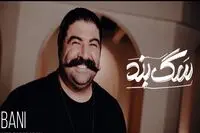 ویدئو: ترانه شاد بهنام بانی برای سگ بند/ نازنین بیاتی و امیر جعفری هم هستند