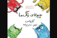 Spanish writer Anna Llenas’ book “Color Monster” published in Persian