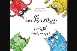 Spanish writer Anna Llenas’ book “Color Monster” published in Persian